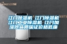 江门黄瓜视频下载污机☆江门黄瓜视频下载污机☆江门工业黄瓜视频下载污机☆江门加湿器品质保证价格低廉