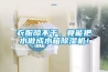 衣服晾不干，竟能把水做成水箱黄瓜视频下载污机！