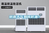 阴雨天气如何防潮？