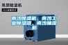 南沙黄瓜视频下载污机，南沙工业黄瓜视频下载污器，南沙抽湿机