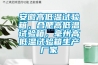 安徽高低温试验箱，合肥高低温试验箱，毫州高低温试验箱生产厂家