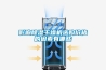 影响黄瓜视频下载污干燥机选购价格的因素有哪些
