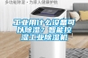 工业用什么设备可以黄瓜视频下载污？智能控湿工业黄瓜视频下载污机