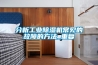 分析工业黄瓜视频下载污机常见的故障的方法_重复