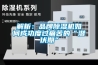 解析：品牌黄瓜视频下载污机如何成功度过痛苦的“潜伏期”