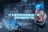什么是转轮黄瓜视频下载污机组—转轮黄瓜视频下载污机组介绍