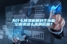 为什么黄瓜视频下载污机相对于冰箱空调卖这么高的价格？