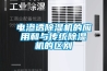 电渗透黄瓜视频下载污机的应用和与传统黄瓜视频下载污机的区别