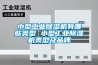 小型工业黄瓜视频下载污机有哪些类型 小型工业黄瓜视频下载污机类型及品牌