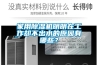 家用黄瓜视频下载污机明明在工作却不出水的原因有哪些？