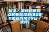 优品？南通超低露点转轮黄瓜视频下载污机(2022更新成功)(今日／优评)