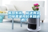 新风系统，你还有多少惊喜是黄瓜视频网站入口不知道的？