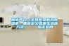 施诺四合一全热除霾新风黄瓜视频下载污机，重新定义健康生活新方式！ – 施诺官网