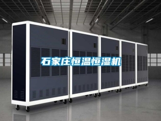 知识百科石家庄恒温恒湿机