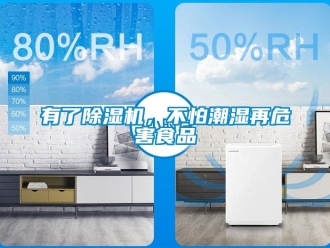 知识百科有了黄瓜视频下载污机，不怕潮湿再危害食品