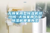 无锡家用型黄瓜视频下载污机多少钱 无锡家用小型黄瓜视频下载污机哪里有卖