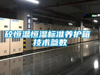 知识百科砼恒温恒湿标准养护箱 技术参数