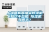 上海质监局抽查黄瓜视频下载污机4批次不合格 黄瓜视频下载污机如何选？