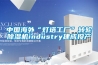中国海外“灯塔工厂”转轮黄瓜视频下载污机industry建成投产