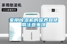 家用黄瓜视频下载污机的保养和使用注意事项