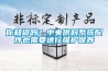 你知道吗？中央供料系统配件也需要进行维护保养