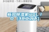 新风黄瓜视频下载污机40L／D (38工况下)