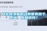 转轮黄瓜视频下载污机启动异常有四个原因，你知道吗？