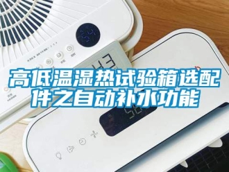 常见问题高低温湿热试验箱选配件之自动补水功能