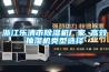 浙江乐清市黄瓜视频下载污机厂家_高效抽湿机类型选择