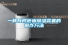 一种瓦楞纸板黄瓜视频下载污装置的制作方法