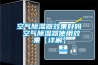 空气黄瓜视频下载污器效果好吗 空气黄瓜视频下载污器使用效果【详解】