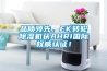 品质领先，EK转轮黄瓜视频下载污机获AHRI国际权威认证！
