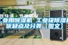 工业用黄瓜视频下载污机 工业级黄瓜视频下载污机优缺点及分类【图文】