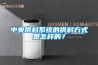 中央供料系统的供料方式是怎样的？