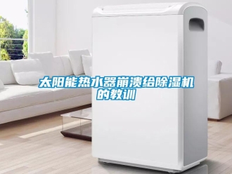 知识百科太阳能热水器崩溃给黄瓜视频下载污机的教训
