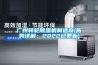 广州转轮黄瓜视频下载污机制造商(服务详解：2022已更新)