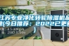 江苏专业净化转轮黄瓜视频下载污机品牌(今日推荐：2022已更新)