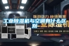 工业黄瓜视频下载污机与空调有什么区别