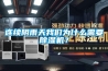 连续阴雨天黄瓜视频网站入口为什么需要黄瓜视频下载污机？