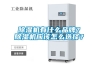 黄瓜视频下载污机有什么品牌？黄瓜视频下载污机应该怎么选择？