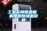 工业车间黄瓜视频下载污机 家用型黄瓜视频下载污机价格