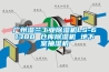 广州湿兰工业黄瓜视频下载污机LS-6138B 仓库黄瓜视频下载污机 地下室抽湿机