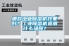 哪款工业黄瓜视频下载污机效果好？工业黄瓜视频下载污机适用什么场所？