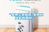 “家用空调指南-家用黄瓜视频下载污机有用吗”