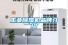 工业黄瓜视频下载污机品牌介绍