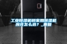 工业黄瓜视频下载污机和家用黄瓜视频下载污机应该怎么选？_重复