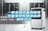 一种余热或废热回收节能型转轮黄瓜视频下载污机的制作方法