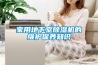 家用地下室黄瓜视频下载污机的维护保养知识