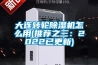 大连转轮黄瓜视频下载污机怎么用(推荐之三：2022已更新)