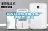 非标转轮黄瓜视频下载污机在工厂的使用_重复